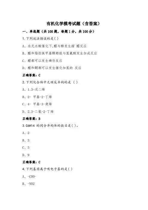有机化学模考试题(含答案)