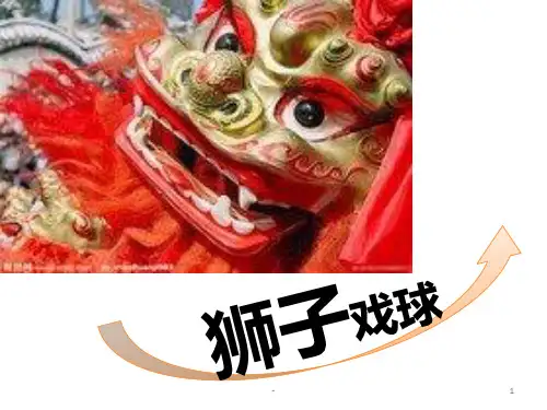 《狮子戏球》潮州音乐PPT课件