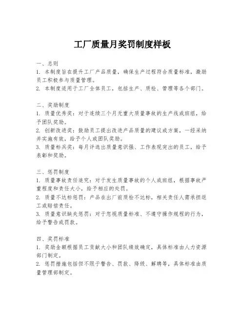 工厂质量月奖罚制度样板