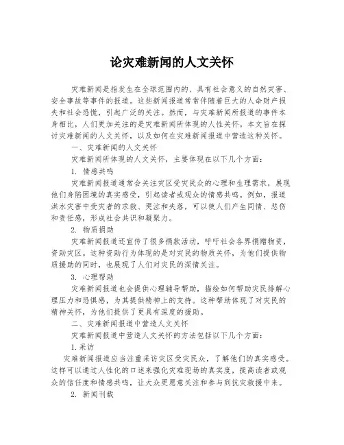 论灾难新闻的人文关怀