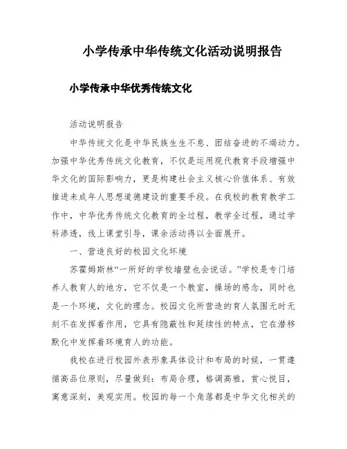 小学传承中华传统文化活动说明报告