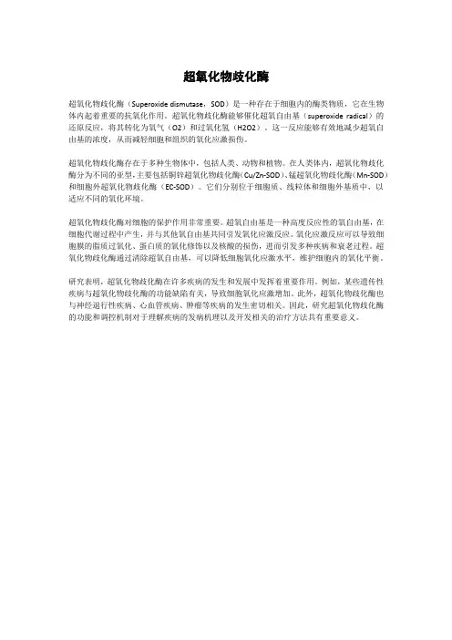 超氧化物歧化酶