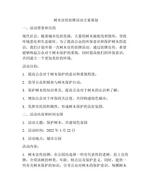 树木宣传挂牌活动方案策划