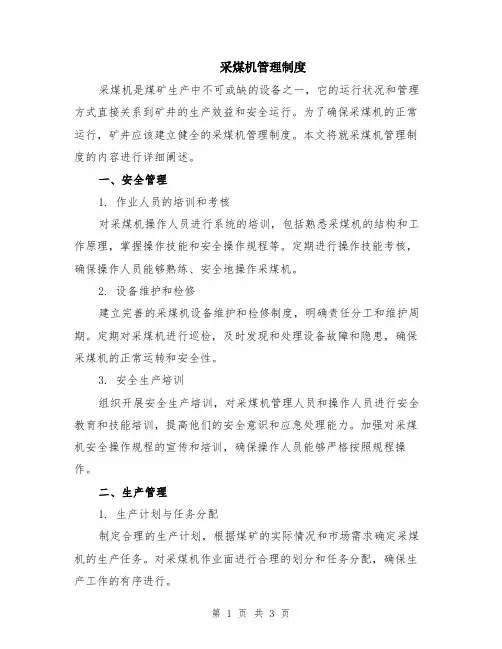 采煤机管理制度