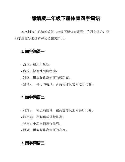 部编版二年级下册体育四字词语