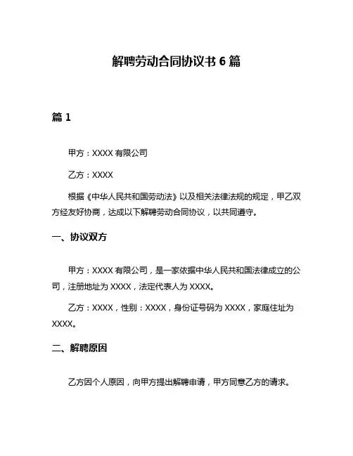 解聘劳动合同协议书6篇