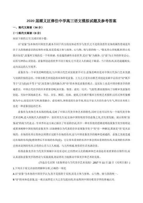 2020届顺义区俸伯中学高三语文模拟试题及参考答案
