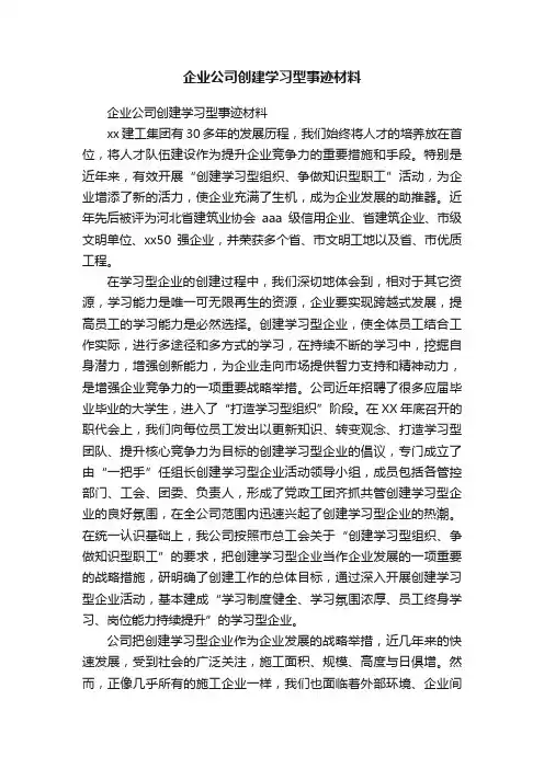 企业公司创建学习型事迹材料