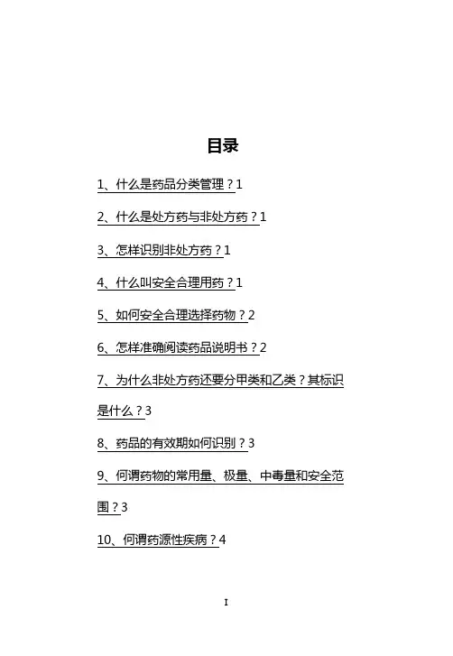 医疗药品安全用药问