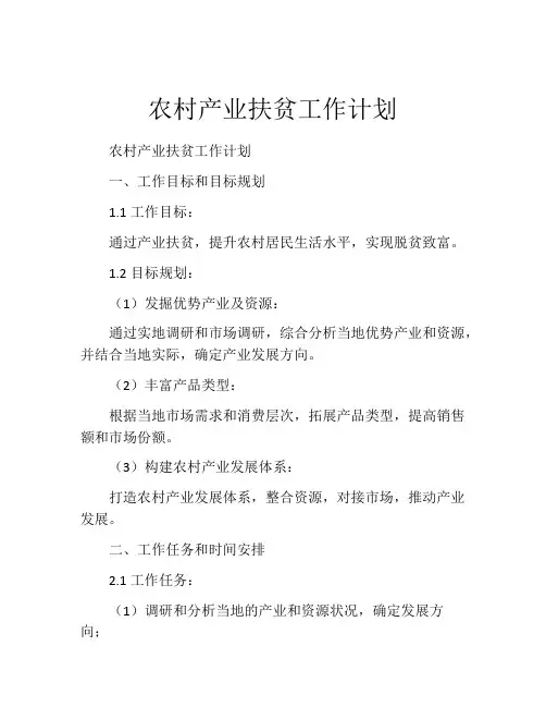 农村产业扶贫工作计划