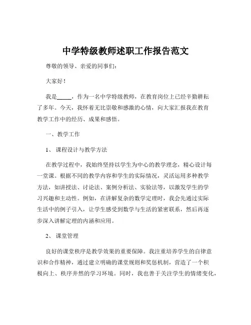 中学特级教师述职工作报告范文