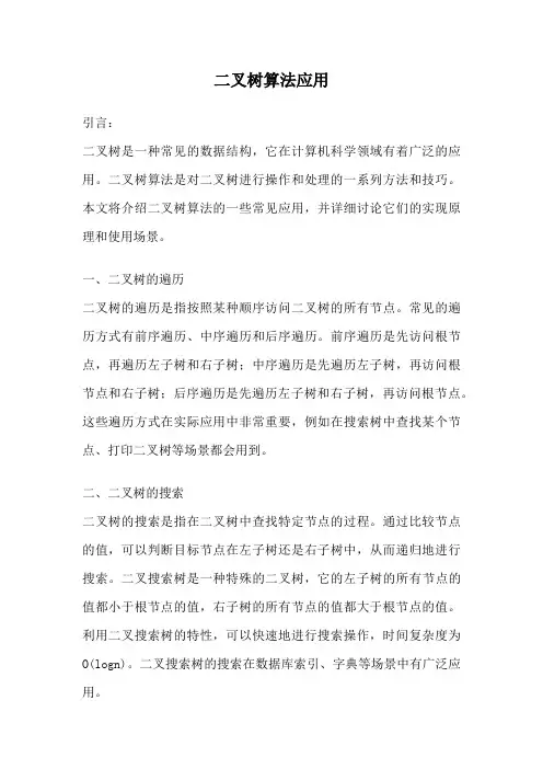 二叉树算法应用