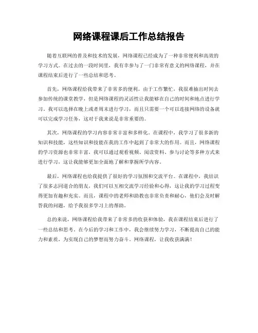 网络课程课后工作总结报告
