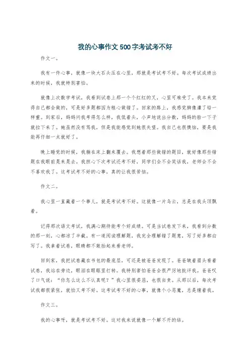 我的心事作文500字考试考不好