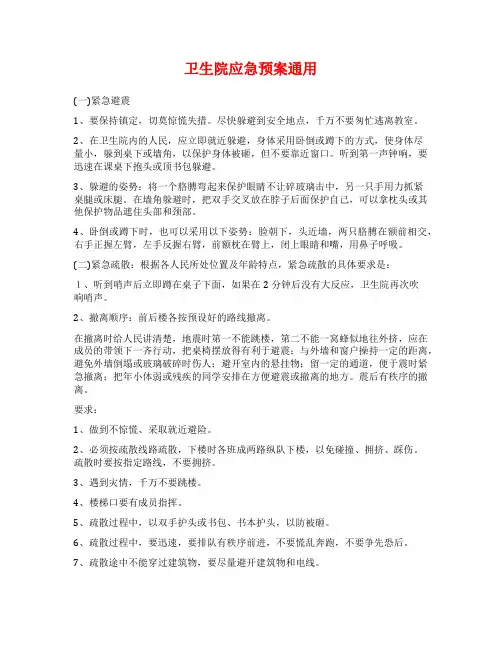 卫生院应急预案通用