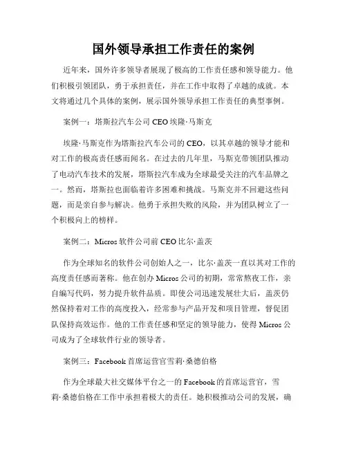 国外领导承担工作责任的案例