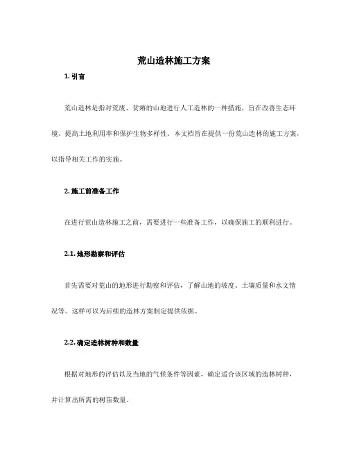 荒山造林施工方案