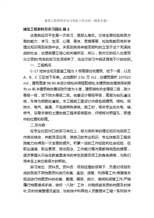 建筑工程资料员实习岗位工作总结（精选5篇）
