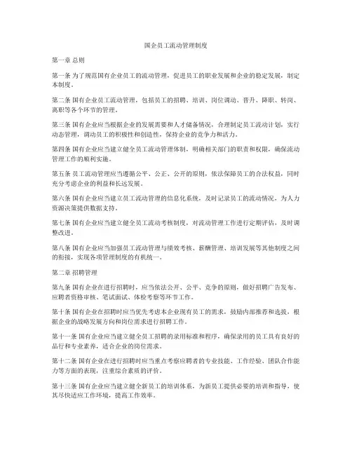国企员工流动管理制度