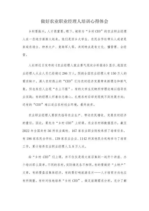 做好农业职业经理人培训心得体会