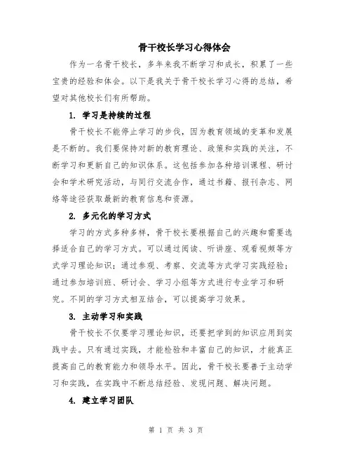 骨干校长学习心得体会