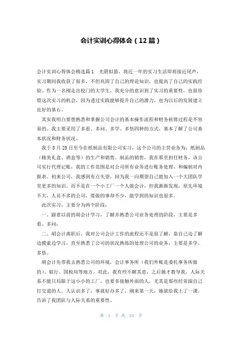会计实训心得体会(12篇)