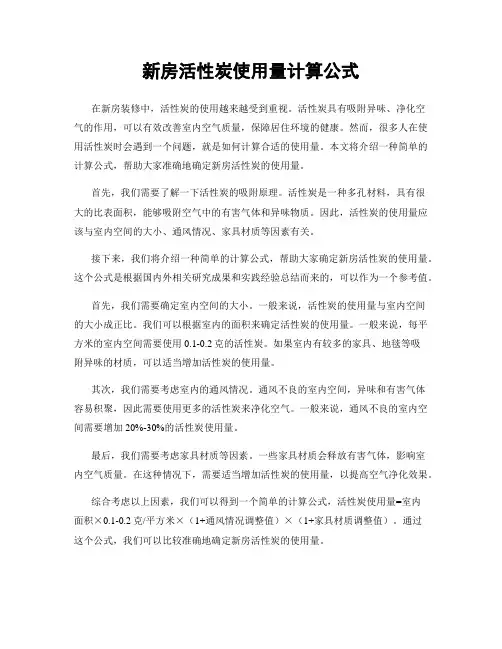 新房活性炭使用量计算公式