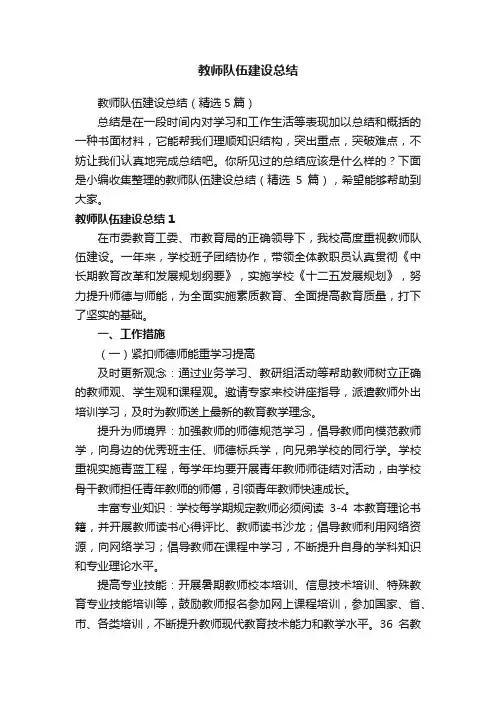 教师队伍建设总结（精选5篇）
