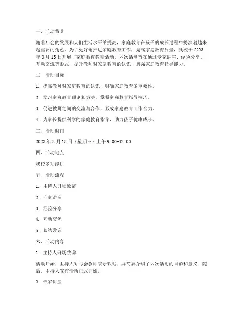 家庭教育教研活动记录