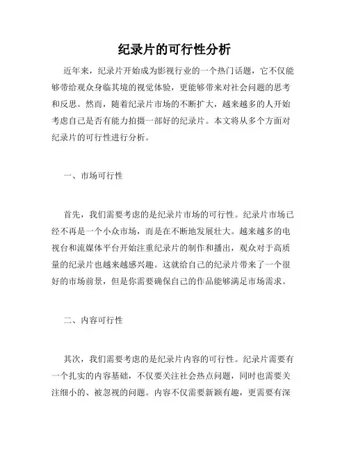 纪录片的可行性分析
