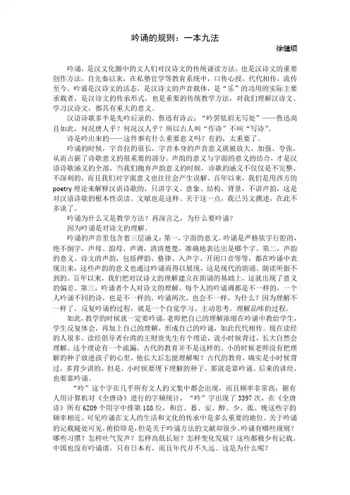 04  徐健顺  吟诵的规则：一本九法