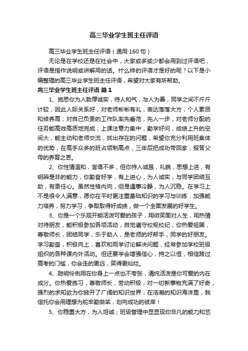 高三毕业学生班主任评语