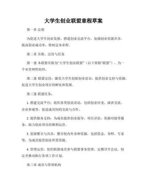 大学生创业联盟章程草案