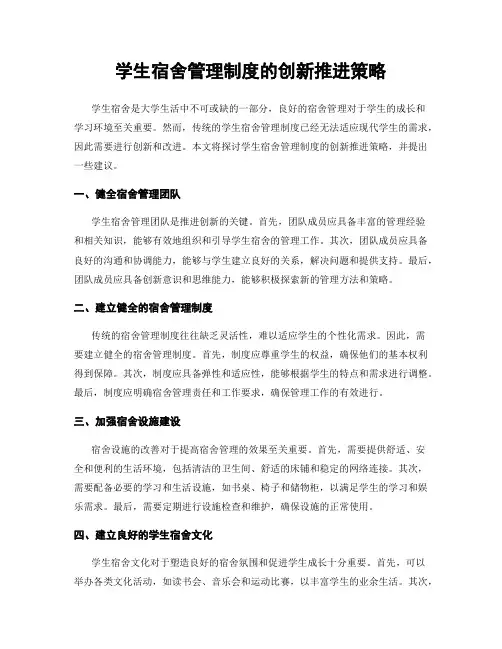 学生宿舍管理制度的创新推进策略