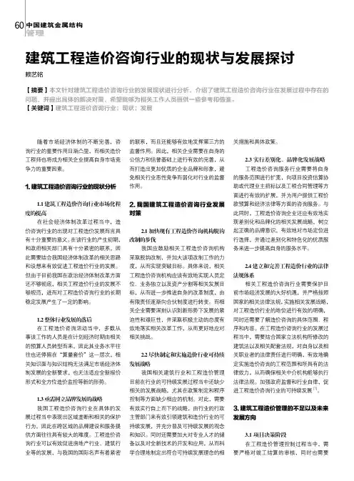 建筑工程造价咨询行业的现状与发展探讨