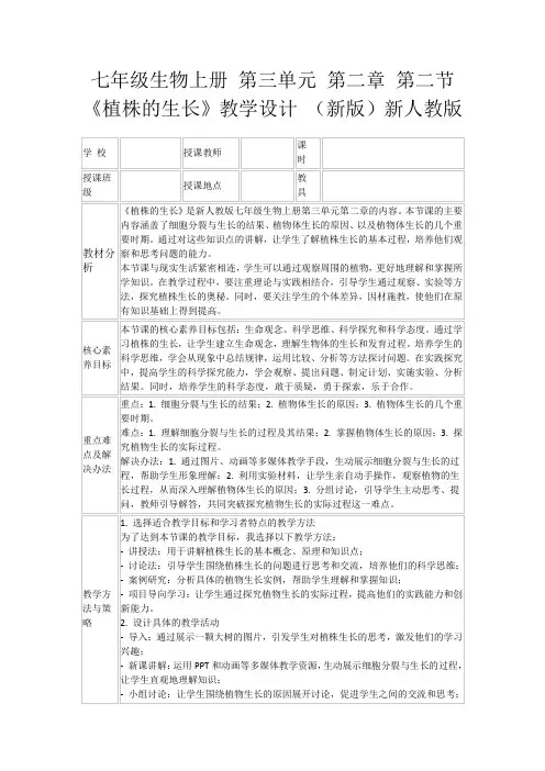 七年级生物上册第三单元第二章第二节《植株的生长》教学设计(新版)新人教版