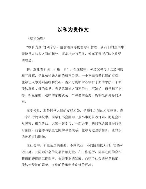 以和为贵作文
