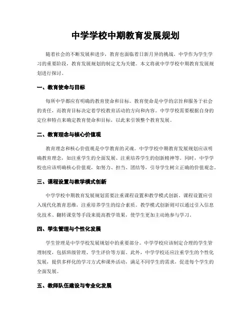 中学学校中期教育发展规划