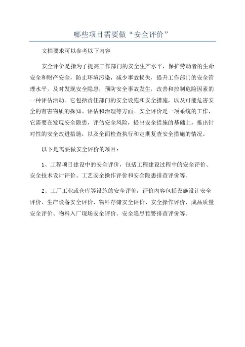 哪些项目需要做“安全评价”