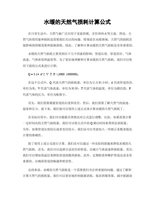 水暖的天然气损耗计算公式