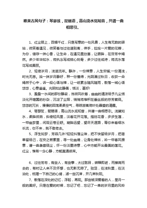 唯美古风句子：琴瑟弦，琵琶语，高山流水觅知音，共谱一曲相思引。
