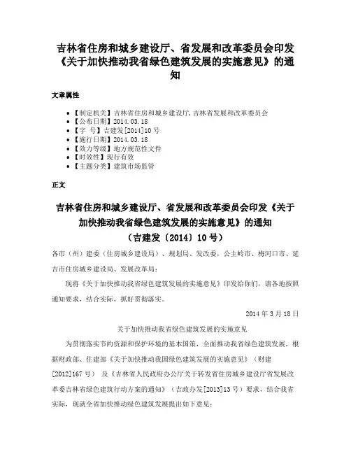 吉林省住房和城乡建设厅、省发展和改革委员会印发《关于加快推动我省绿色建筑发展的实施意见》的通知