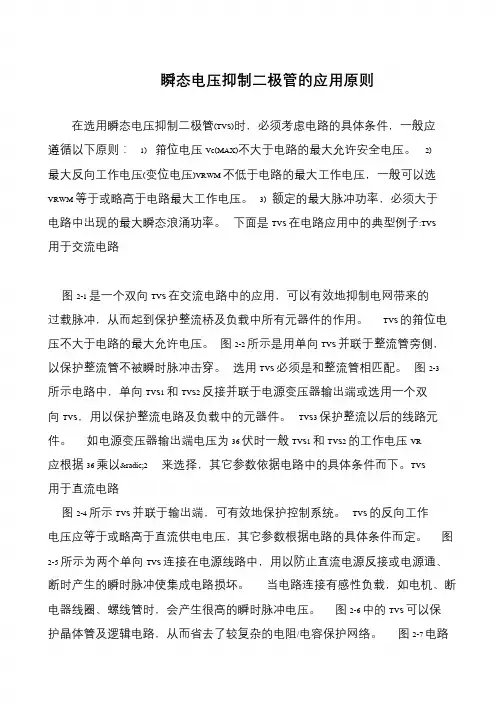 瞬态电压抑制二极管的应用原则