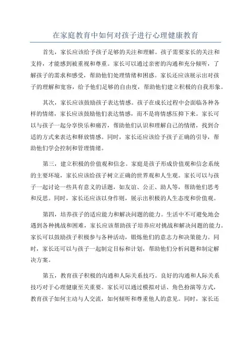 在家庭教育中如何对孩子进行心理健康教育