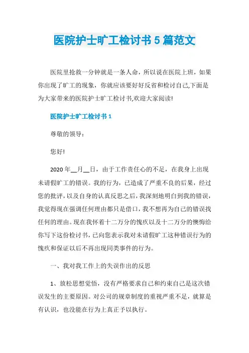 医院护士旷工检讨书5篇范文