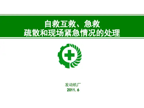 自救互救、急救、疏散和现场紧急情况的处理