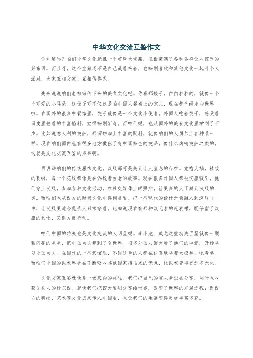 中华文化交流互鉴作文