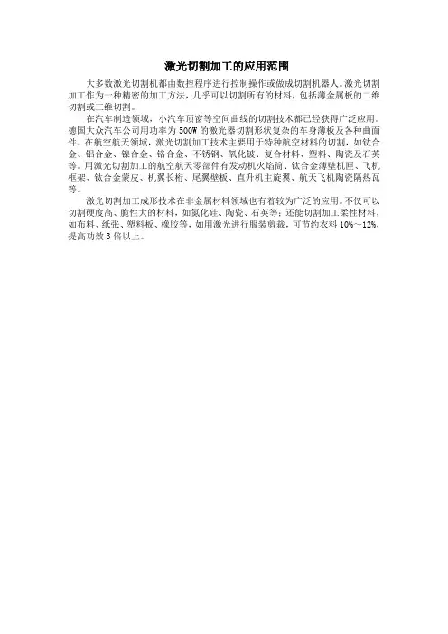 激光切割加工的应用范围