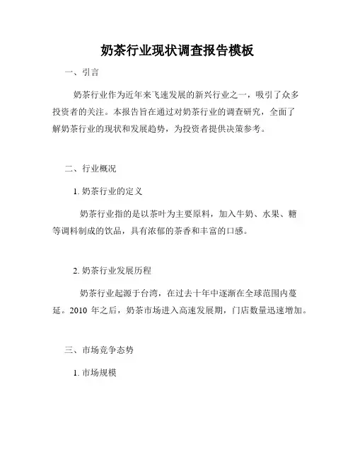 奶茶行业现状调查报告模板