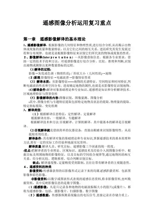 「遥感图像分析运用复习重点」